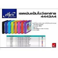 ราคา แฟ้ม แฟ้มโชว์เอกสาร elfen 4443 A4 (คลิป 3 ห่วง) พร้อมไส้แฟ้ม ( ยกโหล ) (1730093142704294042)