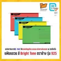 ราคา [Tiktok] แฟ้ม แฟ้มแขวนเอกสาร แฟ้มแขวน F 4 สี Bright Tone ตราช้าง รุ่น 925 (10 แฟ้ม/แพ็ค) (1731674300870394981)