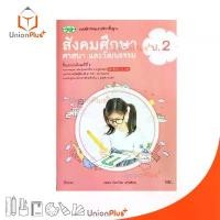 ราคา แบบฝึกหัด แบบฝึกทักษะ สังคมศึกษา ศาสนา และวัฒนธรรม (รวม 5 สาระ) ป.2 วพ. วัฒนาพานิช ฉบับปรับปรุง 60 อญ. journal แฟ้ม หมู เด้ง (1731034858267380396)