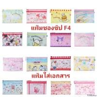 ราคา แฟ้มซองซิป แฟ้มซิปเอกสาร F4 A4 แฟ้ม ใส่เอกสาร SANRIO มีซิป ขนาด F4 A4 ของแท้ พร้อมส่ง ขายดีประจำเดือนนี้ (1731530800102147258)