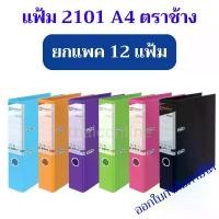 ราคา 12 แฟ้ม แฟ้มสันแคบ 2 นิ้ว ตราช้าง รุ่น 2101A4 ขนาด A4 (1732184479652612108)