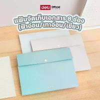 ราคา แฟ้มจัดเก็บเอกสาร 8 ช่อง Deli แฟ้ม แฟ้มเก็บเอกสาร แฟ้มA4 แฟ้มสีพาสเทล แฟ้ม3สี จัดเก็บเอกสาร A4 แฟ้มกันน้ำ (1731496094684775746)