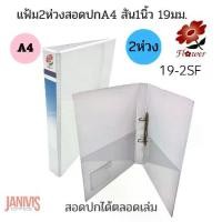 ราคา Flower แฟ้ม 2 ห่วงสัน 1 นิ้ว A4 สอดปก ฟลาวเวอร์ 19-2SF (1729747711011949142)
