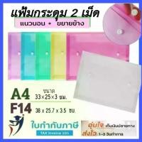 ราคา (12ชิ้น) แฟ้ม 2 กระดุม แนวนอน ขยายข้าง A4 F4 แฟ้มซองกระดุม พลาสติก แฟ้มใส่เอกสาร ซองใส่เอกสาร กระดุมคู่ (1731539974906086577)