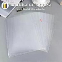 ราคา แฟ้มซองพลาสติก A4 แฟ้มซอง แฟ้มใส แฟ้ม 1 แพ็ค 30 ชิ้น แบบซองพลาสติก แฟ้มเอกสาร แฟ้มใส่เอกสาร แฟ้มเอกสาร ซองเอกสาร office (1729990504169442015)