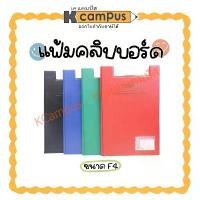 ราคา ￼แฟ้มคลิปบอร์ด ตราม้า F4 รุ่น H-035 หุ้ม PVC แถมฟรี ปากกาลูกลื่นทุกห่อ (ราคา/แฟ้ม) | เคแคมปัส เครื่องเขียน (1730855543845849142)