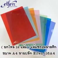 ราคา (แพ็ค 12 เล่ม) Elfen แฟ้ม แฟ้มซอง แฟ้มสอด พลาสติก ขนาด A4 116A4 (1729755013815699610)