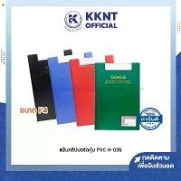 ราคา KKNT | แฟ้มคลิปบอร์ด ตราม้า F4 รุ่น H-035 หุ้ม PVC แถมฟรี ปากกา ทุกห่อ (ราคา/แฟ้ม) (1730208404552846241)