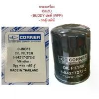 ราคา CORNER แท้ กรองน้ำมันเครื่อง ISUZU BUDDY บัดดี้ Gemini เจมินี่ NKR รถบรรทุก ประกอบนอก กรองเครื่อง อีซูซุ ISO (1731794030737065616)