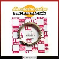 ราคา เฟืองเกียร์ทองเหลือง ISUZU TL74 S250 ตัวเล็ก ตัวใหญ่่ รถบรรทุก (1731772000790087342)