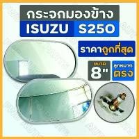 ราคา *ราคาต่อ2ชิ้น* กระจกมองข้าง ลูกหมากตรง 8นิ้ว อิซูซุ ISUZU S250 / รถบรรทุก / รถตุ๊กตุ๊ก / รถกอล์ฟ / รถอีแต๋น / รถดัดแปลง ขายดี (1731738233141888692)