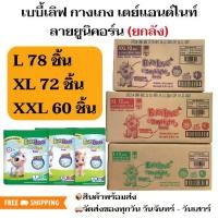 ราคา [COD] ผ้าอ้อม แพมเพิส BabyLove 6 ห่อ 1 ลัง regular เบบี้เลิฟ Day&Night ห่อเขียว (1731632613291492503)