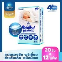 ราคา SOFTEX BABYPAD แผ่นรองซับสำหรับเด็ก ซ้อฟเท็กซ์ เบบี้แพด 240 แผ่น (20 แผ่น x 12 ห่อ) Softex Thailand เด็กแรกเกิด เด็กหญิง เด็กผู้ชาย ผ้าอ้อม เด็กทารก (1729436511819433988)