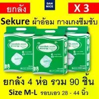 ราคา ยกลัง ห่อใหญ่ 3 ห่อ ผ้าอ้อมผู้ใหญ่ sekure M M-L ซีเคียว กางเกงซึมซับ ผ้าอ้อมแบบกางเกง กางเกงผ้าอ้อม แพมเพิสผู้ใหญ่ ผ้าอ้อมผู้ใหญ่แบบสวม secure ผ้าอ้อม (1729802855834028660)