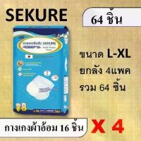 ราคา ยกลัง 4 แพค L-XL กางเกงผ้าอ้อม ซีเคียว Sekure secure ผ้าอ้อมแบบกางเกง แพมเพิสแบบกางเกง แพมเพิสผู้ใหญ่ ซีเคียวห่อฟ้า L XL กางเกง ผ้าอ้อม (1729637250168424525)
