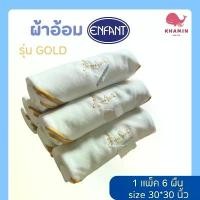 ราคา (พร้อมส่งด่วน) ผ้าอ้อมอองฟอง ผ้าอ้อมenfant รุ่นgold ขอบผ้าสีทอง ขนาด 30*30นิ้ว ปักลายAmusant เนื้อผ้าดี 1 แพ็ค มี 6 ผืน ผ้าคอตอน100% เนื้อผ้าดี มั่นใจได้กับแบรนด์คุณภาพ (1731225886931781542)