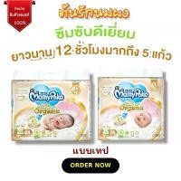 ราคา [แพมเพิสแบบเทป]ผ้าอ้อม Mamy Poko Premium Organic (1ห่อ) เด็กแรกเกิด (1729605088407751052)