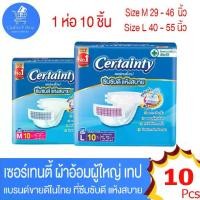 ราคา Certainty เซอร์เทนตี้ ผ้าอ้อม แบบเทป สำหรับผู้ใหญ่ ห่อธรรมดา 10 ชิ้น ไซด์ M-L (1729605859140012375)