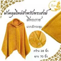ราคา ผ้าคลุมไหล่ ผ้าคลุมไหล่ พระสงฆ์ ผ้าคลุมไหล่พระกันหนาว สำหรับพระสงฆ์ ผู้ปฎิบัติธรรม เนื้อผ้าโพลีบัว/ เนื้อผ้าฟรีซ ผ้าพันคอ (1732266130502552174)
