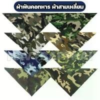 ราคา COD ผ้าพันคอ ผ้าสามเหลี่ยมลายพรางทหาร (1731670949685659592)
