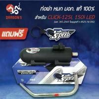 ราคา PROSPEED ท่อผ่าหมก CLICK125i LED ปี18-22 CLICK150i,[มอก.341-2543 ใบอนุญาตที่ ท4925-74/341]+พวงกุญแจ 1อัน (1732339221141687245)