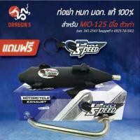 ราคา PROSPEED ท่อผ่า MIO125ตัวเก่า มีโอ125,รุ่นคาบู มีอาร์ม ท่อผ่าหมก MIO-125ตัวเก่า [มอก. 341-2543 4925-74/34]+พวงกุญแจ (1732339305263106784)