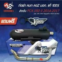 ราคา Luyi'Shop ความคงทน PROSPEED ท่อผ่า PCX-150 2014-2017 ท่อผ่าหมก PCX150 **คอ Z** [มอก.341-2543 ใบอนุญาตที่ ท4925-74/341] +ฟรี พวงกุญแจ (1731757339582433331)