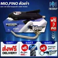 ราคา ganonge22 แบบพกพา ท่อผ่า MIO,FINO,มิโอ,ฟรีโน่ เก่า หมก/มอก PROSPEED [มอก. 341-2543 ท4925-74/34] ฟรี เสื้อ PROSPEED 1 ตัว + พวงกุญแจ PROSPEED 1 อัน + ส่งฟรี KERRY รวมมูลค่า 550 บาท (1731450095980348589