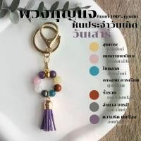 ราคา พวงกุญแจ พวงกุญแจ หินประจำวันเกิด หินแท้ วันจันทร์ - วันอาทิตย์ กําไลหิน เสริมดวง พวงกุญแจเสริมดวง ของขวัญวันเกิด (1731682819791357819)