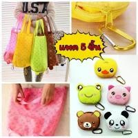 ราคา [แพคละ 5 ตัว] พวงกุญแจ ถุงผ้าพับได้ ลายการ์ตูน กันน้ำ มีตะขอแขวน กระเป๋า รูดซิปเก็บ สะดวกแก่การพกพา ลดโลกร้อน ใส่ของได้เยอะ ถุงผ้า ถุงพับ ถุงช้อปปิ้ง (1731586499626043343)