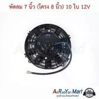 ราคา พัดลม 7 นิ้ว (โครง 8 นิ้ว) 10 ใบ 12V (กลับทางใบได้ สามารถใช้ได้ทั้งแบบดูดและเป่า) ระบบไฟ DC 12V #พัดลมเป่าแผงรถยนต์ คําแนะนําผลิตภัณฑ์ใหม่ของเดือนนี้ (1731802111044978465)