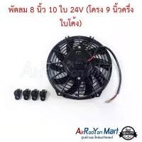 ราคา พัดลม 8 นิ้ว 10 ใบ 24V (โครง 9 นิ้วครึ่ง ใบโค้ง) #พัดลมเป่าแผงรถยนต์ #พัดลมแอร์ คําแนะนําการขายที่ร้อนแรงในเดือนนี้ (1731801945193219409)
