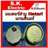 ราคา มอเตอร์ส่ายHatariแกนสั้น พัดลม16นิ้วฮาตาริแกนสั้น แท้บริษัท ป้ายเหลือง คลังสินค้า (1731818536028374401)