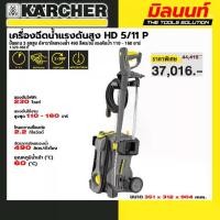 ราคา KARCHER - 1.520-960.0 เครื่องฉีดน้ำแรงดันสูง HD 5/11 P EASY!Lock อัตาราไหลของน้ำ 490 ลิตร/ชม แรงดันน้ำ 110 - 160 บาร์ (1731817336705614992)