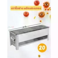 ราคา เตาปิ้งย่าง ขนาด 20 นิ้ว เตาปิ้งย่างสแตนเลส ถ่าน เตาปิ้งบาร์บีคิว เตาย่างถ่าน เตาถ่าน เตาปิ้งย่างสแตนเลสแท้ (1732254023645497404)