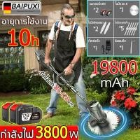 ราคา คุณภาพเยอรมัน เครื่องตัดหญ้าไร้สาย เครื่องตัดหญ้าไฟฟ้า 3800Wกำลังไฟสูง 19800mAh แบตเตอรี่10ก้อนใช้งานได้นาน แข็งแรงทนทา ไขควง กระแทก ไร้สาย ไร้แปรง ถ่าน สว่าน bosch คลัช (1731150345930705634)