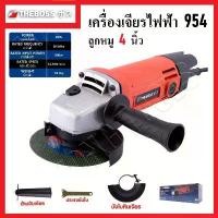 ราคา เครื่องเจียร 4 นิ้ว 900 วัตต์ ยี่ห้อ THEBOSS รุ่น 954 | เครื่องเจียรไฟฟ้า หินเจียร ลูกหมู เจียรมือ สว่านโรตารี่ 3 ระบบ w ไร้ สาย บล็อก ไฟฟ้า เสียบปลั๊ก แบต dewalt tools ส (1731120464879454419)