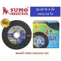 ราคา ใบตัด SUMO 4" GP (ใย 2ชั้น) ใบตัดเหล็ก ซูโม่ sumo 4นิ้ว ***กล่องล่ะ 50ใบ*** แก้ว diy ไขควงไฟฟ้า ไร้ แปรง ถ่าน dewalt tools ล ็ อก ฟ ้ า กระแทก ไร้สาย ไร้แปรง คลัช (1731128558778026920)