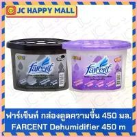 ราคา syndactylishop ฟาร์เซ็นท์ กล่องดูดความชื้น ลดกลิ่นอับ ดับกลิ่นอับ(กลิ่น ถ่าน / ลาเวนเดอร์) ขนาด 450 มล. FARCENT Dehumidifier Lavender/C ขายดีประจำเดือนนี้ (1730618402584103420)