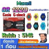 ราคา ถ่าน แบตสำหรับนาฬิกา Casio g-shock Module NO.5146 แท้ ตรงรุ่น ถูกกว่าศูนย์ (Maxell CR1220) COD (1731663214799522528)