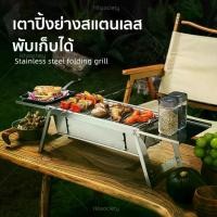 ราคา HHsociety เตาปิ้งย่างสแตนเลส เตาบาร์บีคิว BBQ เตาปิ้งย่างพกพา เตาย่างสแตนเลส เตาย่างพกพา เตาย่างแคมปิ้ง รุ่น YO-01 ถ่าน ปิ้ง (1729653888954959966)