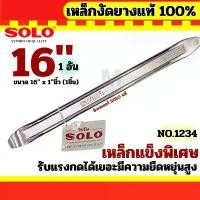 ราคา เหล็กงัดยาง SOLO ขนาด 16 นิ้ว x 1 นิ้ว คุณภาพสูง ของแท้ 100% Car รถยนต์ รถจักร ยางนอก ยางใน ไขควง กระแทก ไร้สาย ไร้แปรง ถ่าน สว่าน bosch คลัช ล้อ เครื่อง มือช่าง มืออาช (1731505445407132386)