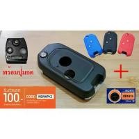 ราคา กรอบกุญแจพับฮอนด้าHondaแบบพับ Jazz City Brio Amaze Civic โลโก้ H+ ถ่าน+ซิลิโคน+ปุ่มกด Car รถ รถยนต์ รถจักร Key (1731145506935245628)