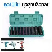 ราคา ชุดลูกบล็อกยาว 4 หุน (1/2") รมดำ 10 ชิ้น Smart เกรด CRV ลูกบล็อกลม ลูกบล็อกยาว ลูกบล็อคยาว ลูกบล็อก ไขควง กระแทก ไร้สาย ไร้แปรง ถ่าน สว่านแท่น 5 16 mm เครื่อง มือช่าง มื (1731131876144614142)
