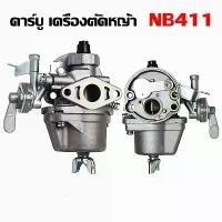 ราคา แท้ คาร์บู โรบิ้น NB411 เบิกศูนย์ คาร์บูเรเตอร์ NB411 RBC411 โรบิ้น Robin EC04EA 411 ใช้กับ เครื่องตัดหญ้า 2 จังหวะ ผนังเบา การรับประกันของผู้ผลิต ไขควงไฟฟ้า กระแทก ไร้สาย ไร้ (1731303776251317155)