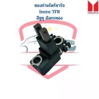 ราคา ซองถ่านไดร์ชาร์จ+ถ่าน Isuzu TFR ซองถ่านไดร์ชาร์ท อีซูซุ มังกรทอง ซองถ่าน ซองถ่านไดชาร์ท (1731802811305723684)