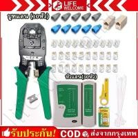 ราคา Set 2in1 คีมเข้าหัวสายแลน คีมเข้าหัวแลนครบชุด CAT5 CAT6 RJ45 RJ11 พร้อมที่เทสสาย + หัวแลน(50หัว) + บูทแลน (10หัว)+ ถ่าน (1732211254013168025)