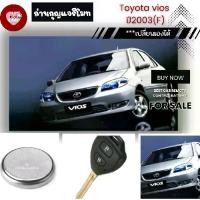 ราคา ถ่าน​กุญแจ​รี​โมท​Toyota vios ปี2003(F) (1731811364962141690)