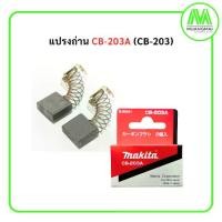 ราคา แปรงถ่าน มากีต้า Makita CB-203A จำนวน 1 คู่ ของแท้ ถ่าน (1730909893001513086)
