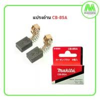ราคา แปรงถ่าน มากีต้า Makita CB-85A จำนวน 1 คู่ ของแท้ ถ่าน (1730912701676030078)